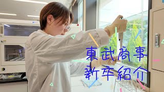 東武商事株式会社 新卒採用動画 [upl. by Ireg]