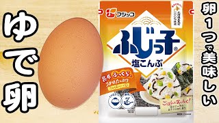 【卵と塩昆布のレシピ】ゆで卵アレンジレシピ！ゆで卵の塩昆布ナムルの作り方卵レシピ塩昆布レシピ簡単おかず作り置きおかず [upl. by Nazar457]