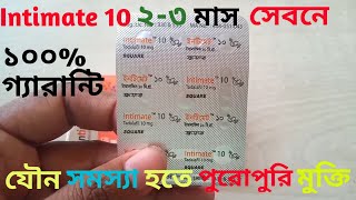 Intimate 10 mg এর কাজ কি Tadalafil এর উপকারিতা Intimate 10 খাওয়ার নিয়ম [upl. by Eleazar810]