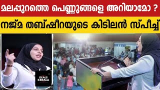 മലപ്പുറത്തെ പെണ്ണുങ്ങൾ  Adv Najma Thabsheera  Speech  KMCC  DEALS KERALA UPDATES [upl. by Jonina484]