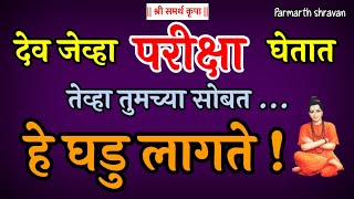 देव अश्या लोकांचा ऋणी असतो  देव अश्या पध्दतीने परीक्षा पाहतात [upl. by Atlanta]