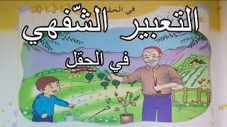 التعبير الشفهي في الحقل السنة الأولى ابتدائي [upl. by Enreval]