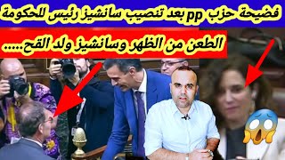 شاهد ماوقع في البرلمان الإسباني بعد الإعلان عن سانشيز رئيس الحكومة🇪🇦 فضيحة كبيرة لحزبpp 😱 [upl. by Tucker14]