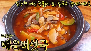 얼큰 칼칼 매운버섯국 버섯 맛있을 때 꼭 드셔보세요 진심 너무 맛있습니다 [upl. by Bamby]