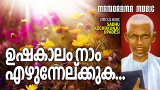 Ushakalam Naam Ezhunnelkkuka  Sadhu Kochukunju Upadeshi Songs  Old Malayalam Christian Songs [upl. by Elden]