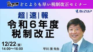 超速報！令和６年度税制改正【どこよりも早い税制改正を解説】ビズアップ総研 [upl. by Elmajian]