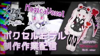 【MagicaVoxel】ボクセルモデル制作作業・雑談配信【夕凪マルチクリエイターVsinger VTuber】 [upl. by Butta]