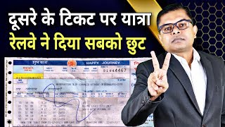 किसी का टिकट और किसी की सफर। रेलवे का भयानक बदलाव। Railway New Update 2023 FAXINDIA FAXWORLD [upl. by Notak592]