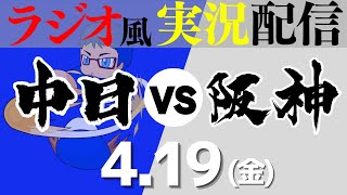 【ドラゴンズ応援実況】419金 中日ドラゴンズVS阪神タイガース【プロ野球ライブ ラジオ風実況】 [upl. by Anali]