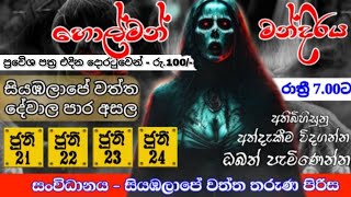 සියඹලාපේ වත්ත හොල්මන් මන්දිරය  අතිබිහිසුනු අත්දැකීමක් විදගන්න ඔබත් පැමිණෙන්න👹️ srilanka holman [upl. by Gwennie]