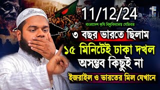 111224 BAU সেমিনার থেকে । ১৫ মিনিটেই ঢাকা দখল আসলেই সম্ভব  Abdullah bin abdur razzak New Waz [upl. by Sirah772]