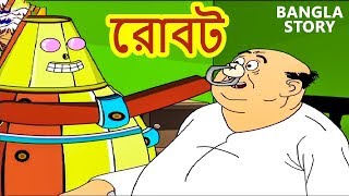 রোবট  Robot  Rupkothar Golpo  Bangla Cartoon  Bengali Fairy Tales  Bengali Stories for Kids [upl. by Busby]