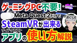 Meta Quest 2 Pluto Sphereの使い方｜ゲーミングPCを持ってなくてもSteamのPCVRができるサイドクエストアプリが凄すぎてその技術に感動│オキュラスクエスト [upl. by Jeffcott]