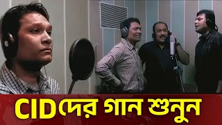 দেখুন  Cid গান গায়  Cid Bangla  Cid Song  Cid 2025  Cid New  Cid Season 2 [upl. by Shulem]