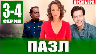 Пазл 3 4 СЕРИЯ Сериал НТВ 2023 ПРЕМЬЕРА Анонс и дата выхода [upl. by Barbette]