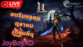 Cabal Infinite Combo  เดือนผีดุ สตรีมหลอนตุลาคม Ep14 ทำไรดีวัยรุ่นXD By JoyBoyXD [upl. by Esirehc]