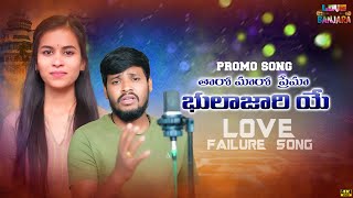 THARO MARO PREMA BHULAJARICHA YE BANJARA NEW LOVE FAILURE SONG  SINGER BALA KRISHANA  MAMATHA [upl. by Renie]