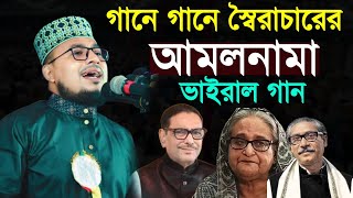 স্বৈরাচার হাসিনার আমলনামা  কবির বিন সামাদের ভাইরাল গান  kabir bin samad new gan [upl. by Nilat]