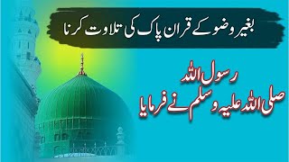 بغیر وضو کے قران پاک کی تلاوت کرنا 🌹🌹  Bukhari Hadith No184 trending virel islamicscripture [upl. by Lolita]