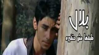 Belal  Tab3aha Msh Hat3yaro  بلال  طبعها مش حتغيره [upl. by Nahej25]