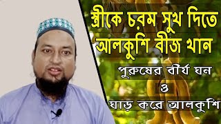 আলকুশি বীজ শোধন পদ্ধতি এবং খাওয়ার নিয়ম আলকুশি বীজের উপকারিতা alkushi beej er upokarita [upl. by Levinson]