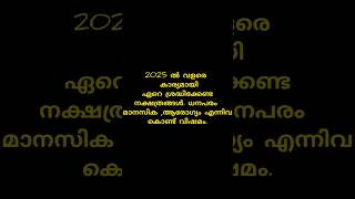 2025 വളരെ ഏറെ ശ്രദ്ധിക്കേണ്ട നക്ഷത്രങ്ങൾ സാമ്പത്തികം മറ്റ് ബുദ്ധിമുട്ടുകൾastrology viral horoscop [upl. by Ruperto]