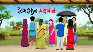 বৈষম্যের সংসার  Bengali Moral Stories Cartoon  Notun Bangla Golpo  Golpo Konna [upl. by Calva356]