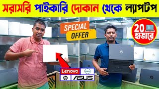 ল্যাপটপের গোপন সন্ধান🔥Used Laptop Price In BD 😱 Used Laptop Price In Bangladesh 2024 [upl. by Hueston872]