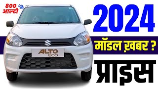 2024 Maruti Suzuki Alto  Alto 800 2024 Model Update News Price  alto vxi price [upl. by Airenahs435]