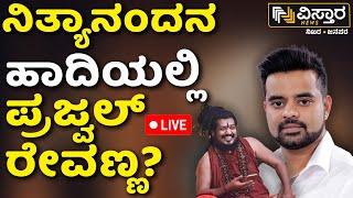 LIVE  Prajwal Revanna Pen Drive Case  SIT Investigation  Nithyananda  Vistara News [upl. by Taam347]