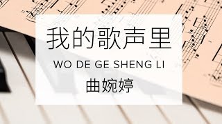 Qu Wanting 曲婉婷【 You Exist in My Song 我的歌声里 Wo de Ge Sheng Li 】 [upl. by Moran912]