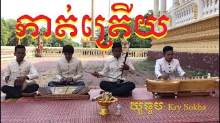 Pleng Khmer Pleng kar ភ្លេងប្រពៃណីខ្មែរ បទកាត់ត្រើយ ភ្លេងសុទ្ធ [upl. by Novled728]