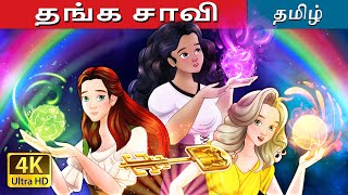 தங்க சாவி  The Golden Key in Tamil  TamilFairyTales [upl. by Lyrad]