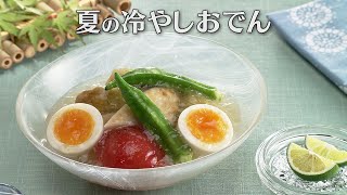 夏の冷やしおでん（2024年7月6日放送）【３分クッキング公式】 [upl. by Ariew495]