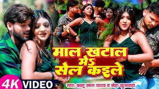 Video  माल खटाल मे सेल कईले  Bablu Lal Yadav  Neha Kushvaha  Bhojpuri Holi Song 2024 [upl. by Carnahan859]