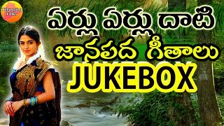 Eru Erulu Dhati Janapada Jukebox  Telangana Folk Songs  Janapada Songs Telugu  Telugu Folk Songs [upl. by Sybley]