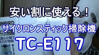 【オススメ】TWINBIRDの格安サイクロンクリーナーTC‐E117を開封！ [upl. by Petulah]