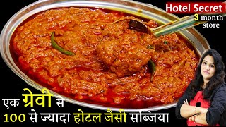 सिर्फ 1 ख़ास ग्रेवी से बनाये 100 से ज्यादा होटल जैसी सब्जिया घरमें Hotel All Purpose Gravy Curry Base [upl. by Harak278]