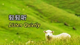 轻轻听 輕輕聽 Listen Quietly [upl. by Ettenoitna]