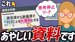 【資料作成】あやしい資料・ドキュメントの見分けかた [upl. by Pallua]