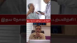 இதய நோயை தடுக்கும் உடற்பயிற்சி healthylifestyle youtubeshorts [upl. by Nirehtac]