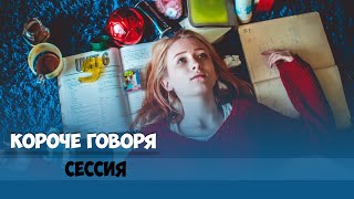 КОРОЧЕ ГОВОРЯ ПОДГОТОВКА К СЕССИИ ЗА 24 ЧАСА [upl. by Xella344]