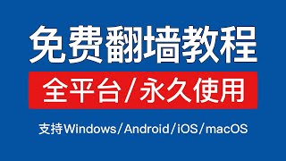 【2024】免费科学上网教程，支持Windows安卓iosmac 免费翻墙使用，免费vpn电脑客户端 科技分享 [upl. by Hgielra]