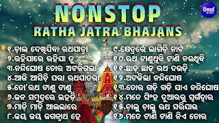 ରଥଯାତ୍ରା ଉପଲକ୍ଷେ  NONSTOP RATHA JATRA BHAJANS  ALL TIME HIT RATHA JATRA BHAJAN SPECIAL RATHAJATRA [upl. by Guyon]