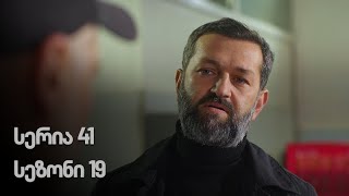 ჩემი ცოლის დაქალები  სერია 41 სეზონი 19 [upl. by Gratt]