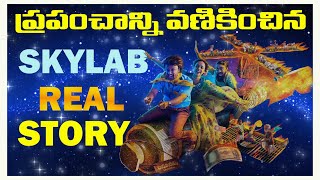 SKYLAB REAL STORY IN TELUGU  SKYLAB MOVIE STORYY  SKYLAB SPACE STATION COMPLETE DETAILS [upl. by Conias]