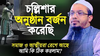 চল্লিশার অনুষ্ঠান বর্জন করেছি। আমি কি ঠিক করলাম শায়খ আহমাদুল্লাহ Shaikh Ahmadullah [upl. by Muir27]