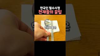 대한민국 상위1만 알고 있는 천재적인 꿀팁 [upl. by Sheets689]