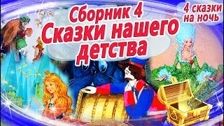 Сказки на ночь из детства Сборник 4  Аудиосказки с картинками Шарль Перро Андерсен и Гримм [upl. by Doelling]