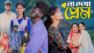 না দেখা প্রেম । Na Dekha Prem ।Notun Bangla Natok। Toni amp Riti। Palli Gram TV Latest Video [upl. by Luci]